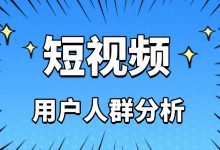 短视频如何做好用户人群分析？四步轻松掌握！-赵阳SEM博客